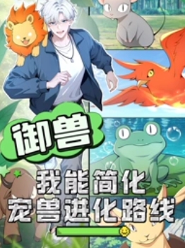 御兽：我能简化宠兽进化路线