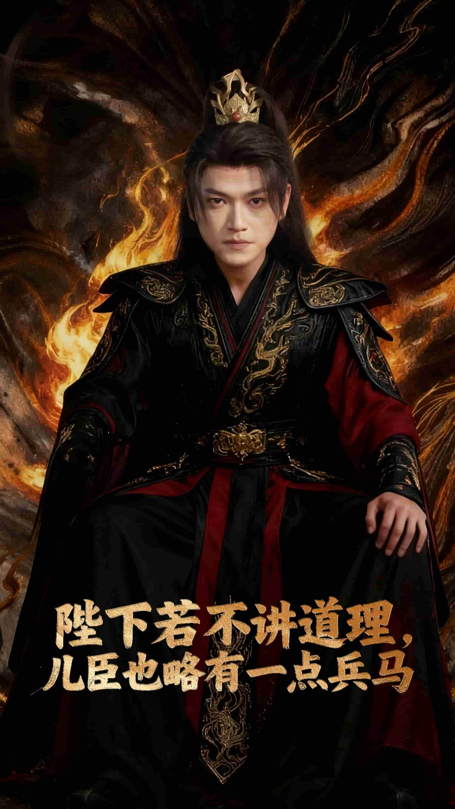 陛下若不讲道理儿臣也略有一点兵马